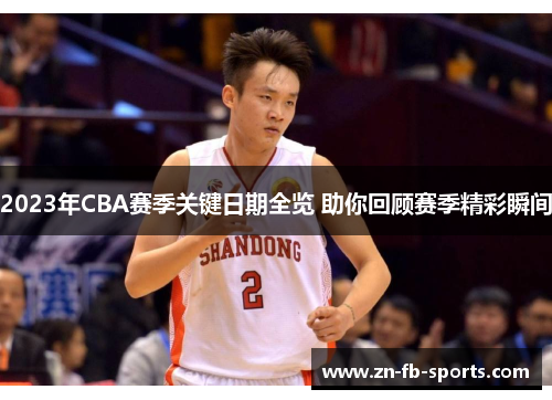 2023年CBA赛季关键日期全览 助你回顾赛季精彩瞬间
