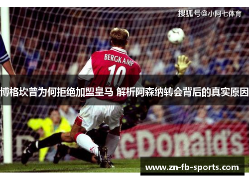 博格坎普为何拒绝加盟皇马 解析阿森纳转会背后的真实原因 博格坎普为何拒绝加盟皇马 解析阿森纳转会背后的真实原因