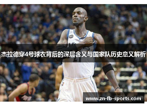 杰拉德穿4号球衣背后的深层含义与国家队历史意义解析
