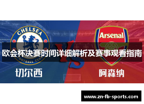 欧会杯决赛时间详细解析及赛事观看指南