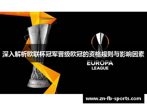 深入解析欧联杯冠军晋级欧冠的资格规则与影响因素