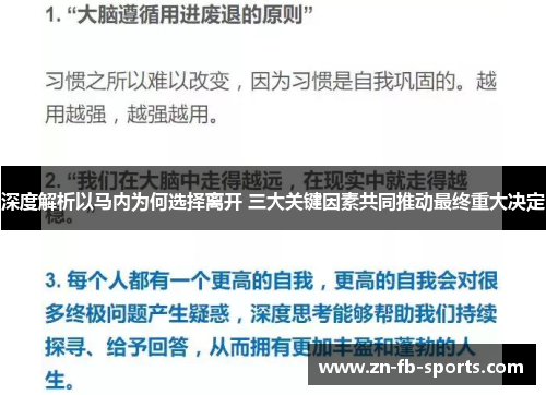 深度解析以马内为何选择离开 三大关键因素共同推动最终重大决定