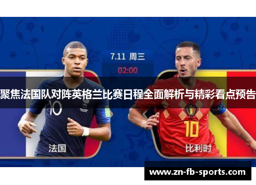 聚焦法国队对阵英格兰比赛日程全面解析与精彩看点预告 聚焦法国队对阵英格兰比赛日程全面解析与精彩看点预告