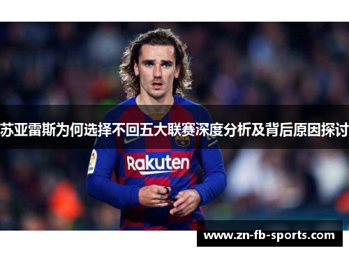 苏亚雷斯为何选择不回五大联赛深度分析及背后原因探讨