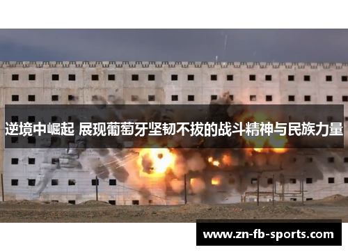 逆境中崛起 展现葡萄牙坚韧不拔的战斗精神与民族力量