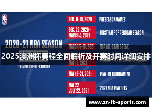 2025澳洲杯赛程全面解析及开赛时间详细安排
