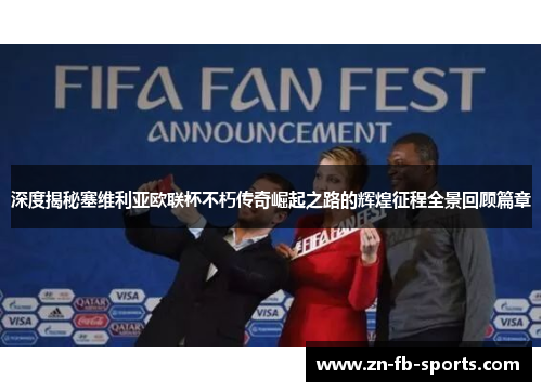 深度揭秘塞维利亚欧联杯不朽传奇崛起之路的辉煌征程全景回顾篇章 深度揭秘塞维利亚欧联杯不朽传奇崛起之路的辉煌征程全景回顾篇章