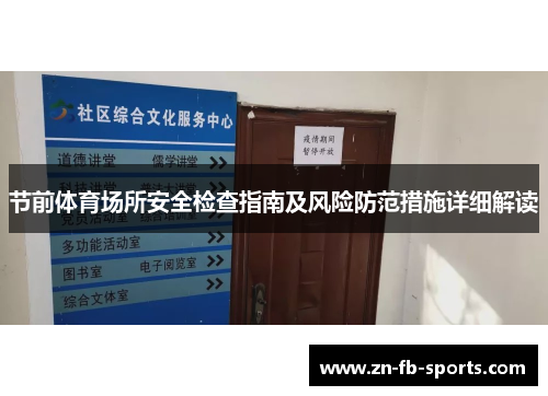 节前体育场所安全检查指南及风险防范措施详细解读