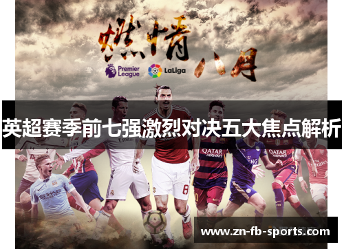 英超赛季前七强激烈对决五大焦点解析