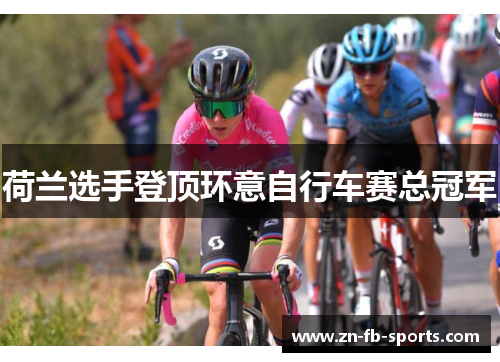 荷兰选手登顶环意自行车赛总冠军 荷兰选手登顶环意自行车赛总冠军
