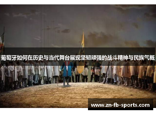 葡萄牙如何在历史与当代舞台展现坚韧顽强的战斗精神与民族气概