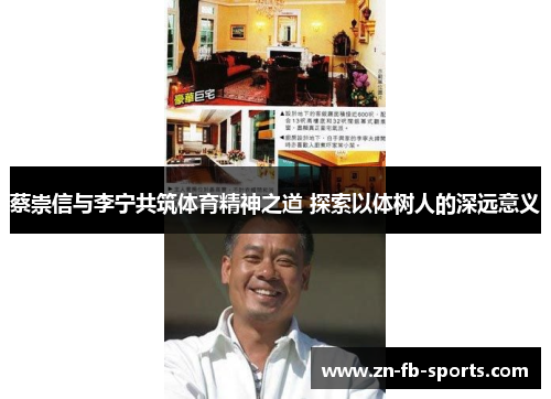 蔡崇信与李宁共筑体育精神之道 探索以体树人的深远意义