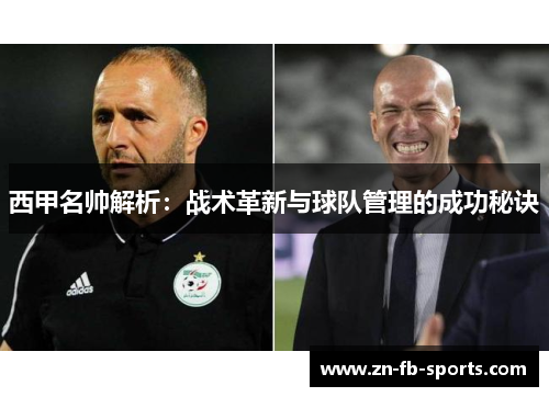 西甲名帅解析：战术革新与球队管理的成功秘诀