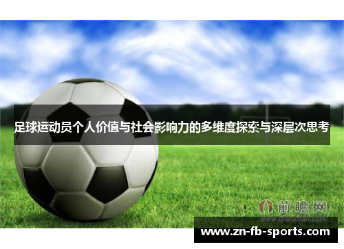足球运动员个人价值与社会影响力的多维度探索与深层次思考