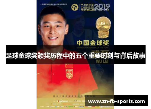 足球金球奖颁奖历程中的五个重要时刻与背后故事 足球金球奖颁奖历程中的五个重要时刻与背后故事