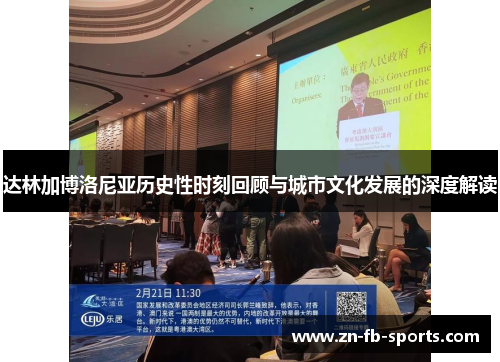 达林加博洛尼亚历史性时刻回顾与城市文化发展的深度解读 达林加博洛尼亚历史性时刻回顾与城市文化发展的深度解读