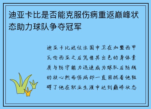 迪亚卡比是否能克服伤病重返巅峰状态助力球队争夺冠军 迪亚卡比是否能克服伤病重返巅峰状态助力球队争夺冠军