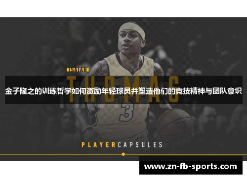 金子隆之的训练哲学如何激励年轻球员并塑造他们的竞技精神与团队意识