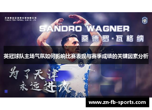 英冠球队主场气氛如何影响比赛表现与赛季成绩的关键因素分析