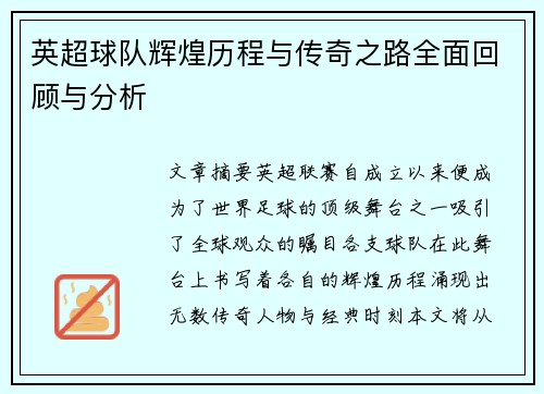 英超球队辉煌历程与传奇之路全面回顾与分析