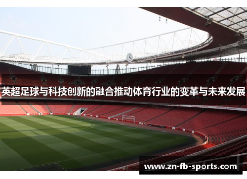 英超足球与科技创新的融合推动体育行业的变革与未来发展