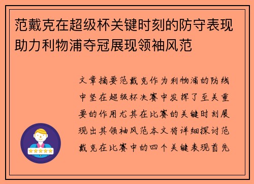 范戴克在超级杯关键时刻的防守表现助力利物浦夺冠展现领袖风范