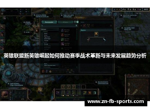 英雄联盟新英雄崛起如何推动赛季战术革新与未来发展趋势分析