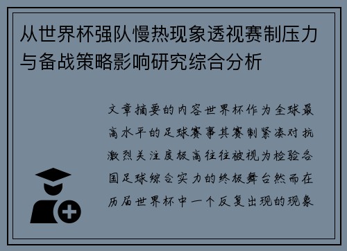 从世界杯强队慢热现象透视赛制压力与备战策略影响研究综合分析