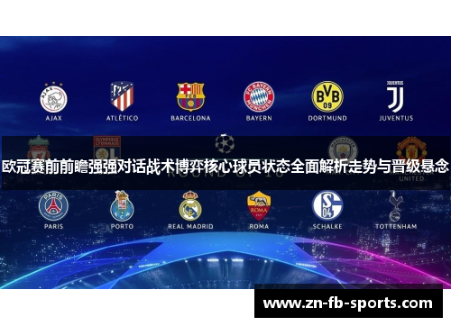 欧冠赛前前瞻强强对话战术博弈核心球员状态全面解析走势与晋级悬念