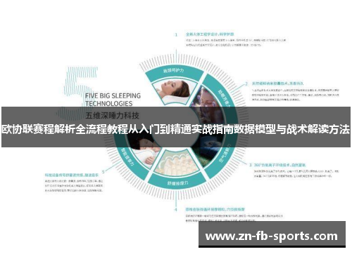 欧协联赛程解析全流程教程从入门到精通实战指南数据模型与战术解读方法