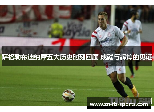 萨格勒布迪纳摩五大历史时刻回顾 成就与辉煌的见证