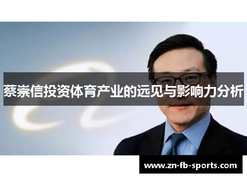 蔡崇信投资体育产业的远见与影响力分析