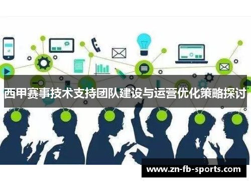 西甲赛事技术支持团队建设与运营优化策略探讨 西甲赛事技术支持团队建设与运营优化策略探讨