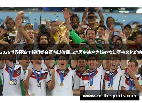 2026世界杯波士顿组委会宣布以传播当地历史遗产为核心推动赛事文化价值