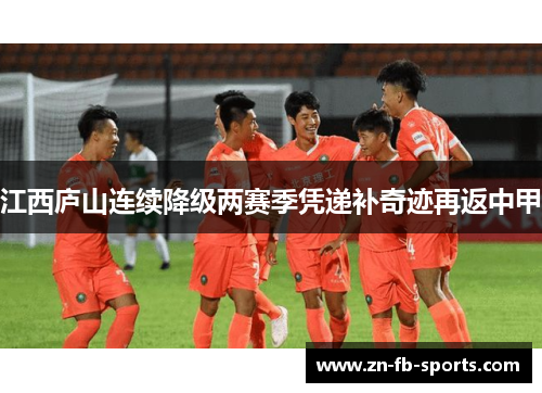 江西庐山连续降级两赛季凭递补奇迹再返中甲