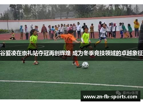 谷爱凌在崇礼站夺冠再创辉煌 成为冬季竞技领域的卓越象征