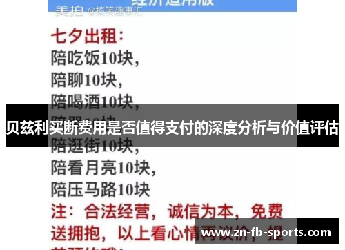 贝兹利买断费用是否值得支付的深度分析与价值评估