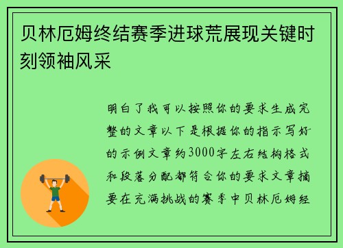 贝林厄姆终结赛季进球荒展现关键时刻领袖风采 贝林厄姆终结赛季进球荒展现关键时刻领袖风采