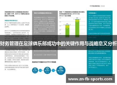 财务管理在足球俱乐部成功中的关键作用与战略意义分析 财务管理在足球俱乐部成功中的关键作用与战略意义分析