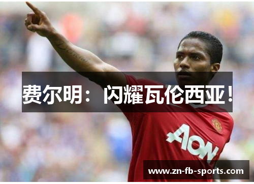 费尔明：闪耀瓦伦西亚！