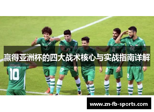 赢得亚洲杯的四大战术核心与实战指南详解 赢得亚洲杯的四大战术核心与实战指南详解
