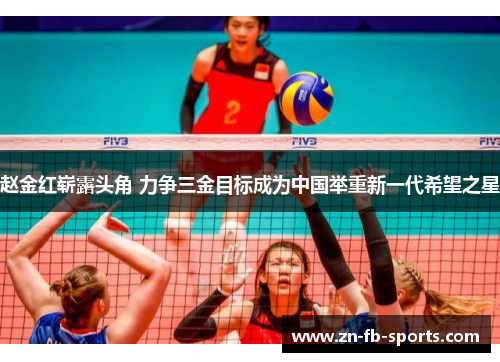 赵金红崭露头角 力争三金目标成为中国举重新一代希望之星 赵金红崭露头角 力争三金目标成为中国举重新一代希望之星