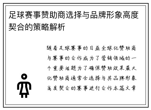 足球赛事赞助商选择与品牌形象高度契合的策略解析 足球赛事赞助商选择与品牌形象高度契合的策略解析