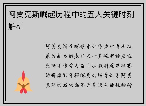 阿贾克斯崛起历程中的五大关键时刻解析
