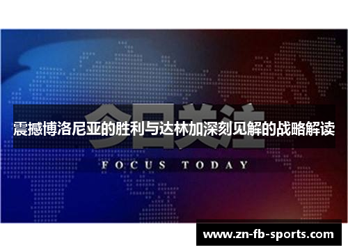 震撼博洛尼亚的胜利与达林加深刻见解的战略解读