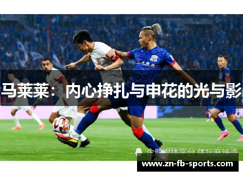 马莱莱：内心挣扎与申花的光与影