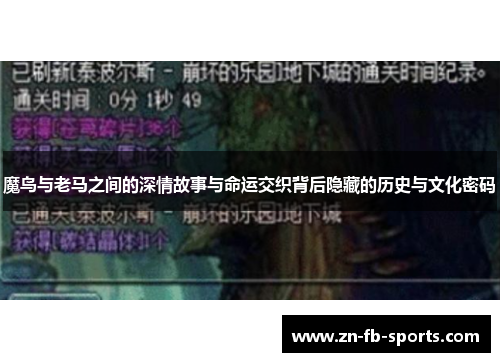 魔鸟与老马之间的深情故事与命运交织背后隐藏的历史与文化密码 魔鸟与老马之间的深情故事与命运交织背后隐藏的历史与文化密码