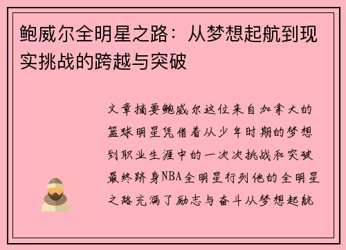 鲍威尔全明星之路：从梦想起航到现实挑战的跨越与突破