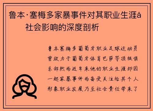 鲁本·塞梅多家暴事件对其职业生涯及社会影响的深度剖析