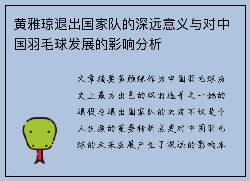 黄雅琼退出国家队的深远意义与对中国羽毛球发展的影响分析